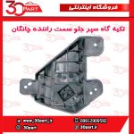 تکیه گاه سپر جلو سمت راننده چانگان CS55 پلاس