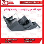 تکیه گاه سپر جلو سمت راننده چانگان CS55 پلاس