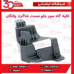 تکیه گاه سپر جلو سمت شاگرد چانگان CS55 پلاس
