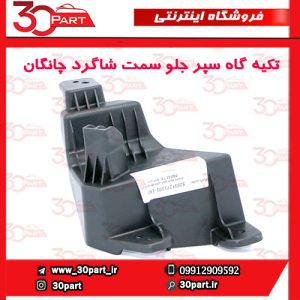 تکیه گاه سپر جلو سمت شاگرد چانگان CS55 پلاس