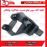 تکیه گاه سپر جلو سمت شاگرد چانگان CS55 پلاس