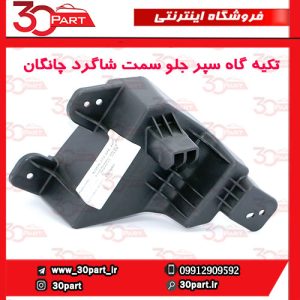 تکیه گاه سپر جلو سمت شاگرد چانگان CS55 پلاس