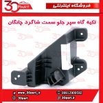 تکیه گاه سپر جلو سمت شاگرد چانگان CS55 پلاس