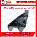 تکیه گاه سپر جلو سمت شاگرد چانگان CS55 پلاس