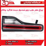 چراغ خطر عقب روی صندوق سمت شاگرد چانگان CS55 پلاس