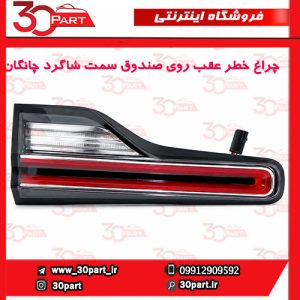 چراغ خطر عقب روی صندوق سمت شاگرد چانگان CS55 پلاس