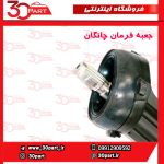 جعبه فرمان چانگان CS55 پلاس