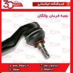 جعبه فرمان چانگان CS55 پلاس
