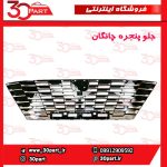 جلو پنجره چانگان CS55 پلاس