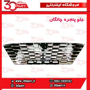 جلو پنجره چانگان CS55 پلاس