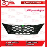 جلو پنجره چانگان CS55 پلاس