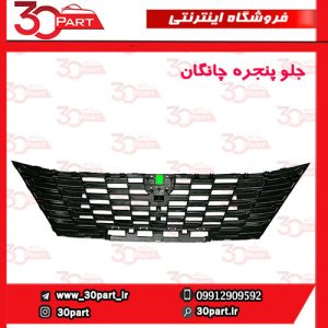 جلو پنجره چانگان CS55 پلاس