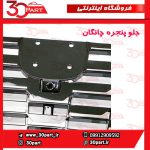 جلو پنجره چانگان CS55 پلاس