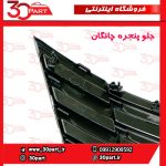 جلو پنجره چانگان CS55 پلاس