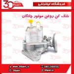 خنک کن روغن موتور چانگان CS55 پلاس