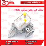 خنک کن روغن موتور چانگان CS55 پلاس