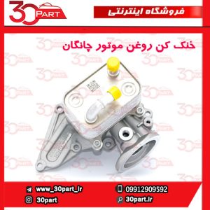 خنک کن روغن موتور چانگان CS55 پلاس