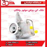 خنک کن روغن موتور چانگان CS55 پلاس