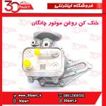 خنک کن روغن موتور چانگان CS55 پلاس
