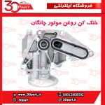 خنک کن روغن موتور چانگان CS55 پلاس