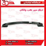 دیاق سپر عقب چانگان CS55 پلاس