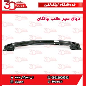 دیاق سپر عقب چانگان CS55 پلاس