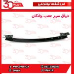 دیاق سپر عقب چانگان CS55 پلاس