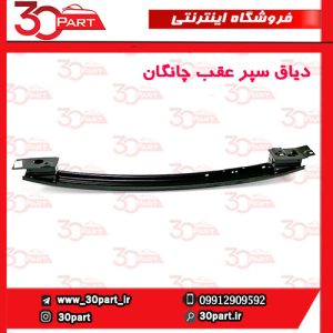 دیاق سپر عقب چانگان CS55 پلاس