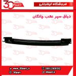 دیاق سپر عقب چانگان CS55 پلاس