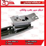 دیاق سپر عقب چانگان CS55 پلاس