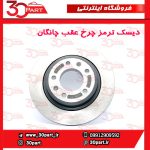 دیسک ترمز چرخ عقب چانگان CS55 پلاس