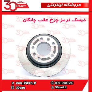 دیسک ترمز چرخ عقب چانگان CS55 پلاس