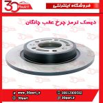 دیسک ترمز چرخ عقب چانگان CS55 پلاس