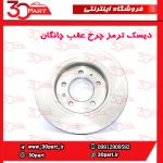 دیسک ترمز چرخ عقب چانگان CS55 پلاس