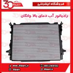 رادیاتور آب دمای بالا چانگان CS55 پلاس