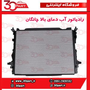 رادیاتور آب دمای بالا چانگان CS55 پلاس