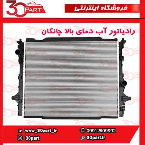 رادیاتور آب دمای بالا چانگان CS55 پلاس