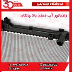 رادیاتور آب دمای بالا چانگان CS55 پلاس