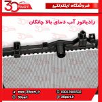 رادیاتور آب دمای بالا چانگان CS55 پلاس