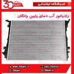 رادیاتور آب دمای پایین چانگان CS55 پلاس