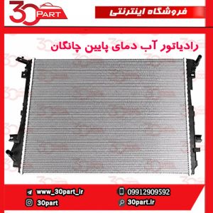 رادیاتور آب دمای پایین چانگان CS55 پلاس