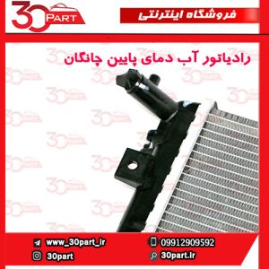 رادیاتور آب دمای پایین چانگان CS55 پلاس