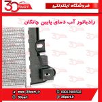 رادیاتور آب دمای پایین چانگان CS55 پلاس