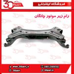 رام زیر موتور چانگان CS55 پلاس 1