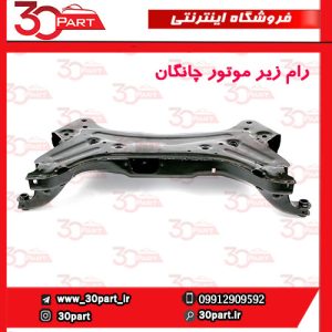 رام زیر موتور چانگان CS55 پلاس 1