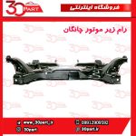 رام زیر موتور چانگان CS55 پلاس 1