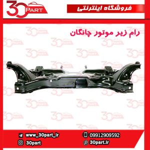 رام زیر موتور چانگان CS55 پلاس 1