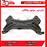 رام زیر موتور چانگان CS55 پلاس 1