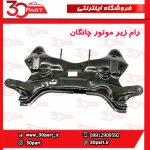 رام زیر موتور چانگان CS55 پلاس 1
