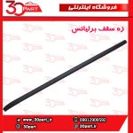 زه سقف برلیانس H230